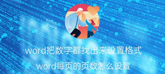 word把数字都找出来设置格式 word每页的页数怎么设置？